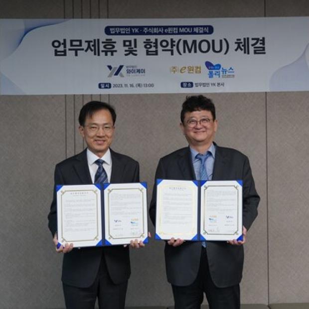 정치컨설팅그룹 e윈컴, 22대총선 앞두고 법무법인YK와 업무협약(MOU) 체결